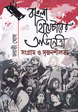 বাংলা থিয়েটারের অভিনেত্রী : সংগ্রাম ও সৃজনশীলতা image