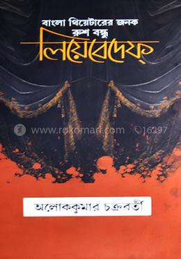 বাংলা থিয়েটারের জনক রুশ-বন্ধু লিয়েবেদেফ্ image