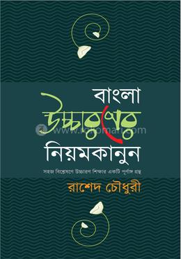 বাংলা উচ্চারণের নিয়মকানুন image