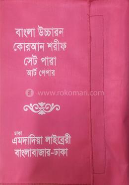 বাংলা উচ্চারন কোরআন শরীফ সেট পারা - আর্ট পেপার