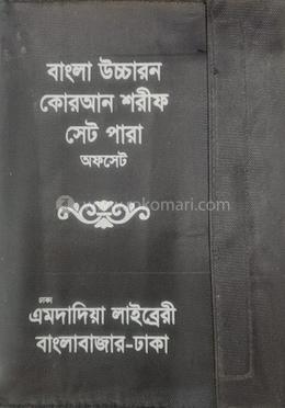 বাংলা উচ্চারন কোরআন শরীফ সেট পারা - অফসেট