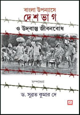 বাংলা উপন্যাসে দেশ ভাগ ও উদবাস্ত জীবনেবোধ 