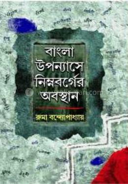 বাংলা উপন্যাসে নিম্নবর্গের অবস্থান