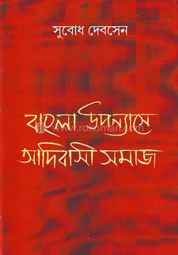 বাংলা উপন্যাসে আদিবাসী সমাজ image