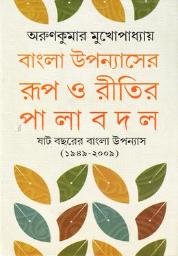 বাংলা উপন্যাসের রূপ ও রীতির পালাবদল image