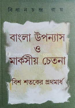 বাংলা উপন্যাস ও মার্কসীয় চেতনা