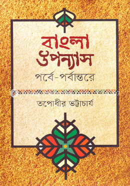 বাংলা উপন্যাস : পর্বে-পর্বান্তরে image