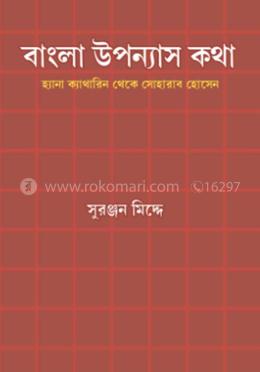 বাংলা উপন্যাস কথা