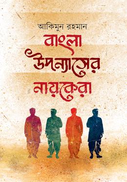 বাংলা উপন্যাসের নায়কেরা image