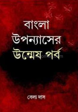 বাংলা উপন্যাসের উন্মেষ পর্ব