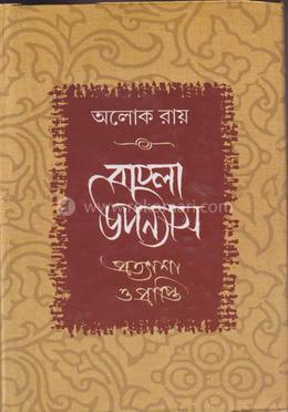 বাংলা উপন্যাস প্রত্যাশা ও প্রাপ্তি image