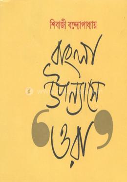 বাংলা উপন্যাসে ওরা