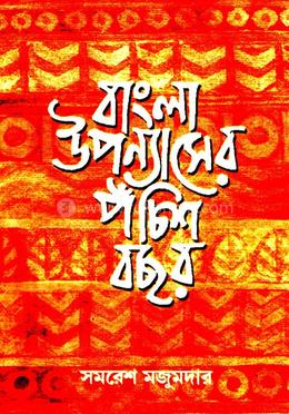 বাংলা উপন্যাসের পঁচিশ বছর