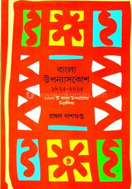 বাংলা উপন্যাসকোশ image