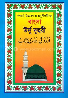 বাংলা উর্দু দুছরী image