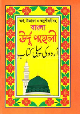 বাংলা উর্দু পহেলী image