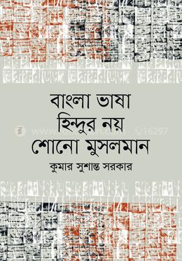 বাংলা ভাষা হিন্দুর নয় শোনো মুসলমান image