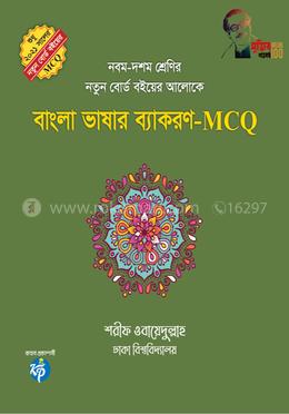 বাংলা ভাষার ব্যাকরণ নবম দশম শ্রেণি(এমসিকিউ)