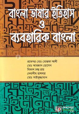 বাংলা ভাষার ইতিহাস ও ব্যবহারিক বাংলা image