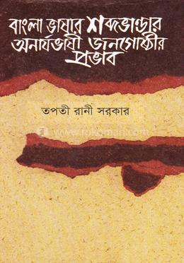 বাংলা ভাষার শব্দভান্ডার অনার্যভাষী জনগোষ্ঠীর প্রভাব 