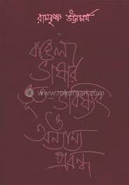 বাংলা ভাষার ভূত-ভবিষ্যৎ ও অন্যান্য প্রবন্ধ