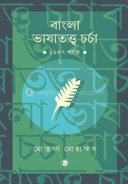 বাংলা ভাষাতত্ত্ব চর্চা - ১৯৪৭ পর্যন্ত image