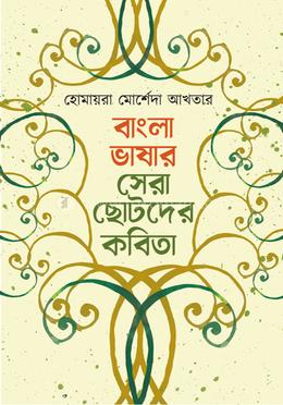 বাংলাভাষার সেরা ছোটদের কবিতা 