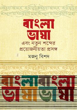 বাংলা ভাষা এবং নতুন শব্দের প্রয়োজনীয়তা প্রসঙ্গ 