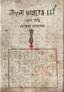 বাংলা ভাষাতত্ত্ব চর্চা ১৯৪৭ পর্যন্ত 