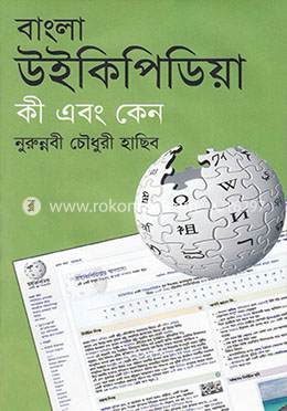 বাংলা উইকিপিডিয়া কী এবং কেন