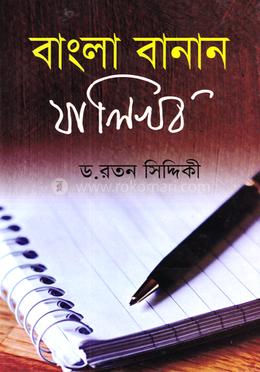 বাংলা বানান যা লিখব