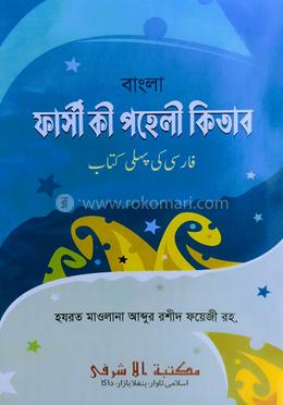 বাংলা ফার্সী কী পহেলী কিতাব