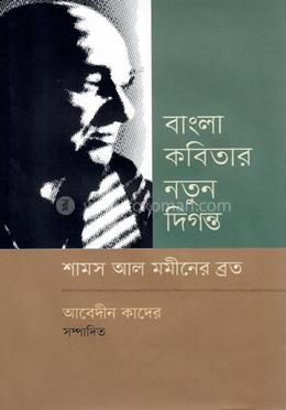 বাংলা কবিতার নতুন দিগন্ত শামস আল মমীনের ব্রত image