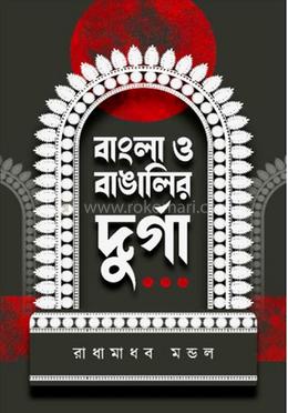 বাংলা ও বাঙ্গালীর দুর্গা image