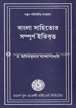 বাংলা সাহিত্যের সম্পূর্ণ ইতিবৃত্ত image
