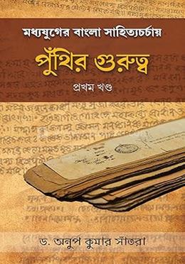 মধ্যযুগের বাংলা সাহিত্যচর্চায় পুঁথির গুরুত্ব:১ম খন্ড