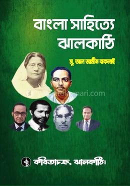 বাংলা সাহিত্যে ঝালকাঠি image