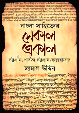 বাংলা সাহিত্যের সেকাল একাল image