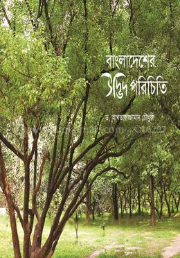 বাংলাদেশের উদ্ভিদ পরিচিতি image