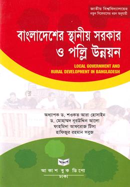 বাংলাদেশের স্থানীয় সরকার ও পল্লি উন্নয়ন - অনার্স চতুর্থ বর্ষ image