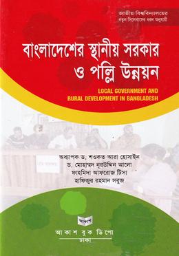 বাংলাদেশের স্থানীয় সরকার ও পল্লি উন্নয়ন - অনার্স চতুর্থ বর্ষ image