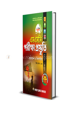 বাংলাদেশ ও বিশ্বপরিচয় পরীক্ষা প্রস্তুতি (এসএসসি পরীক্ষা - ২০২২) 