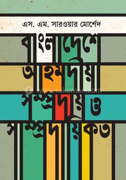 বাংলাদেশে আহমদিয়া সম্প্রদায় ও সাম্প্রদায়িকতা image