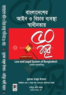 বাংলাদেশের আইন ও বিচার ব্যবস্থা - স্বাধীনতার ৫০ বছর