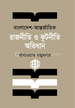 বাংলাদেশ - আন্তর্জাতিক রাজনীতি ও কূটনীতি অভিধান image