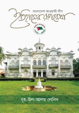 বাংলাদেশ আওয়ামী লীগ ইতিহাসের রূপরেখা