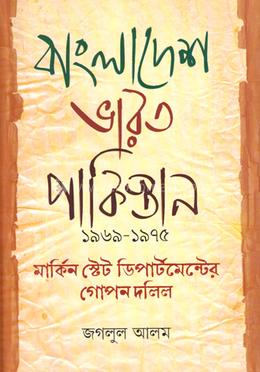 বাংলাদেশ ভারত পাকিস্তান ১৯৬৯-১৯৭৫ মার্কিন স্টেট ডিপার্টমেন্টের গোপন দলিল
