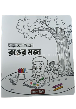 বাংলাদেশ ভ্রমণ রঙের মজা image