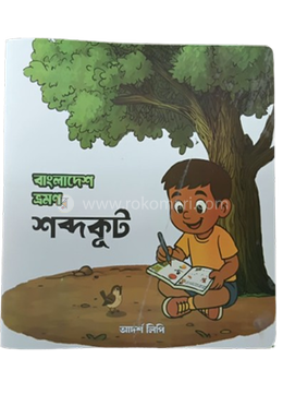  বাংলাদেশ ভ্রমণ শব্দকূট image