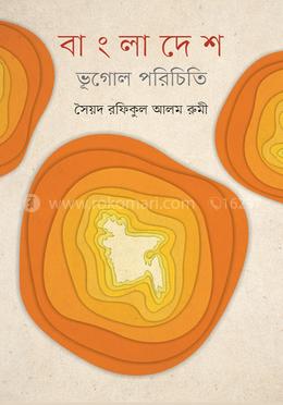 বাংলাদেশ ভূগোল পরিচিতি